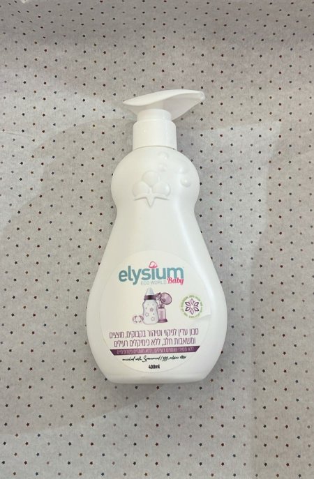 elysium סבון עדין לניקוי וטיהור בקבוקים, מוצצים ומשאבות חלב- صابون لتنظيف وتعقيم قناني, مصاصات و الشفاطه الكهربائيه.